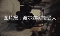 图片报：波尔森将接受大幅降薪加盟汉堡，转会费预计200万欧
