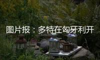 图片报：多特在匈牙利开国际学院，青训项目有助提升曝光与挖新人