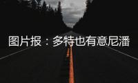 图片报
：多特也有意尼潘已久，但在争夺战中面临再次输给曼城