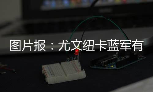 在主帅科瓦奇麾下稳居主力