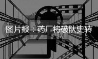 图片报：药厂将破队史转会纪录签下蒂尔曼，同时关注巴卡约科