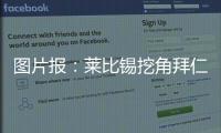 图片报：莱比锡挖角拜仁球探恩格勒特，他此前在拜仁工作7年半