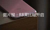 图片报：RB莱比锡开启季前训练，西蒙斯和谢什科现身训练场