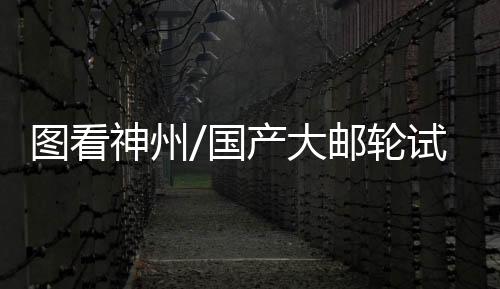 神州在6月6日出坞后