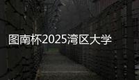 图南杯2025湾区大学生系列赛来袭，红土网球赛南沙开打