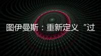 图伊曼斯：重新定义“过去”