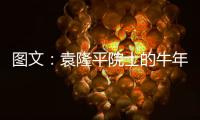 图文
�：袁隆平院士的牛年心愿