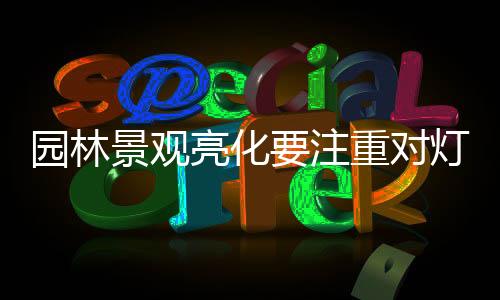 确定灯光的园林照明范围