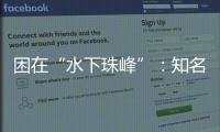 困在“水下珠峰”：知名探险家韩颋和他未实现的新世界纪录
