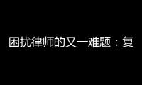 困扰律师的又一难题
：复制讯问录音录像受限丨法眼