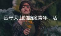 困守大山的脑瘫青年，活在克隆人虚拟世界