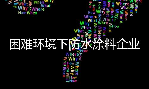困境是下防暂时的