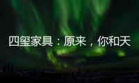 四玺家具：原来，你和天才少女谷爱凌只差了10小时睡眠!