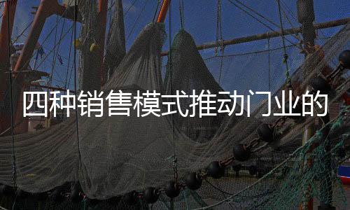 发展自营店销售模式调查显示