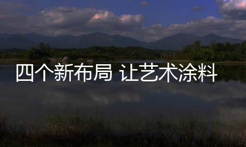 团队四大方面不断完善