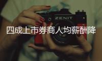 四成上市券商人均薪酬降幅超10万�，最多降23万元