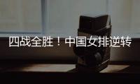 四战全胜！中国女排逆转战胜美国女排