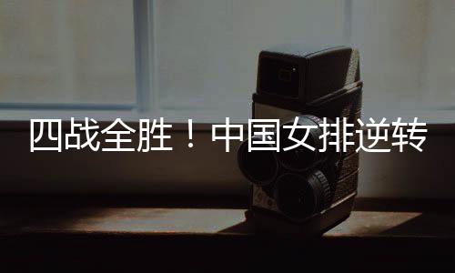 排逆排并已成功晋级总决赛