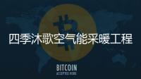 四季沐歌空气能采暖工程，温暖千家万户