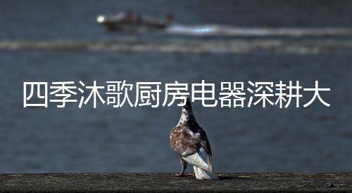 大容量消毒柜等产品