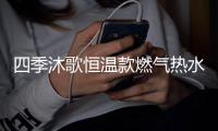 四季沐歌恒温款燃气热水器，家庭热水好选择