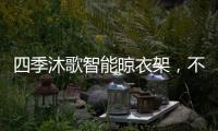 四季沐歌智能晾衣架�，不拘一格的家居生活美学