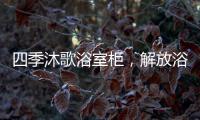 四季沐歌浴室柜，解放浴室空间
，开启极简生活!