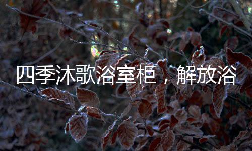 季沐解放极简时尚轻奢