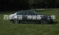 四季淋浴“神装备”	：华帝热水器JH6i诠释零冷水瀑布浴魔力