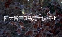 四大皆空❗马竞世俱杯小组出局�，阿尔瓦雷斯生涯首度赛季无冠