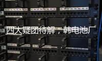 四大疑团待解�，韩电池厂爆炸如何酿成？