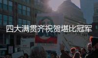四大满贯齐祝贺堪比冠军排场，王欣瑜自夸打的帅今日18点冲击32强
