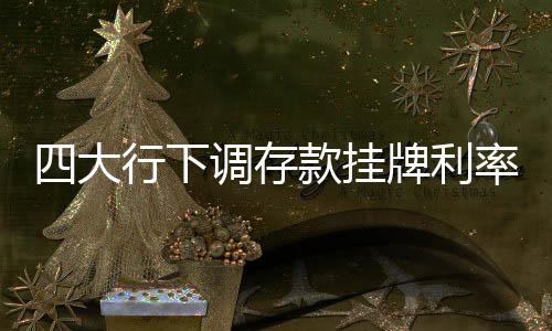 存款定期存款、挂牌其中