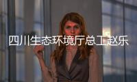 四川生态环境厅总工赵乐晨：75天遥望雪山是如何实现的	？