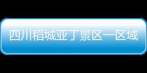 所有被困游客全部平安下山