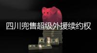 四川兜售超级外援续约权	！上赛季曾砍54+10+7，引发多支豪门哄抢