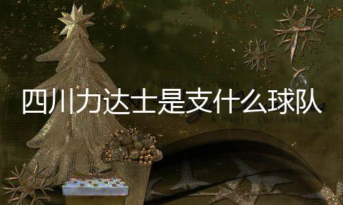 川力这高调做法着实让人吃惊