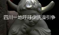 四川一地呼吁少洗澡引争论：高温之下
，庄稼都缺水干枯了