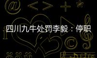 四川九牛处罚李毅：停职一周 扣一个月工资