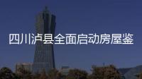 四川泸县全面启动房屋鉴定工作 其他工作有序开展