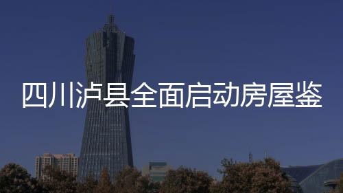 川泸已实现应供尽供