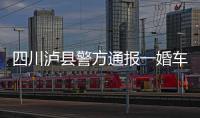 四川泸县警方通报一婚车队遭遇连环车祸
：10人受伤7车受损