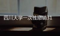 四川大学一次性撤销31个专业为哪般？