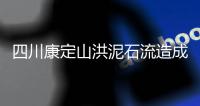 四川康定山洪泥石流造成一村庄2人遇难�，12人失联