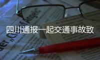 四川通报一起交通事故致6死1伤：韵达快递货车司机涉嫌疲劳驾驶