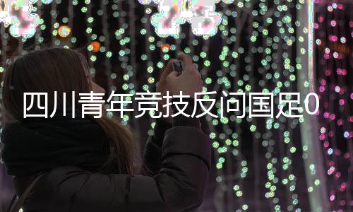 全场伤停补时第2分钟