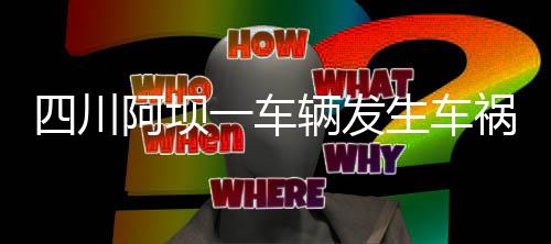 祸人或车缓前随后滚下山崖