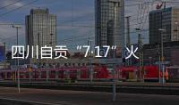 四川自贡“7·17”火灾致16人遇难
，起火原因系施工作业引起