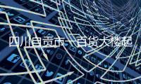 四川自贡市一百货大楼起火
，已营救被困人员17名