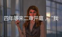 四年等来二审开庭�，“我就是承载单身冻卵议题的人”